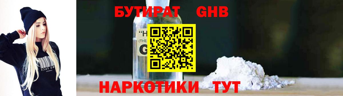БУТИРАТ 99% Волоколамск