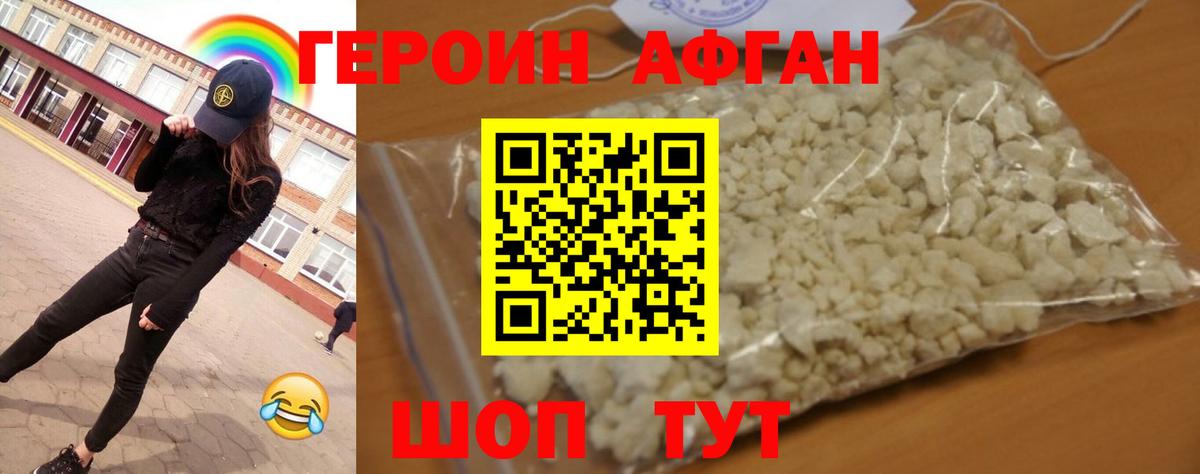Волоколамск  Героин афганец  ГЕРОИН  Вход с VPN 