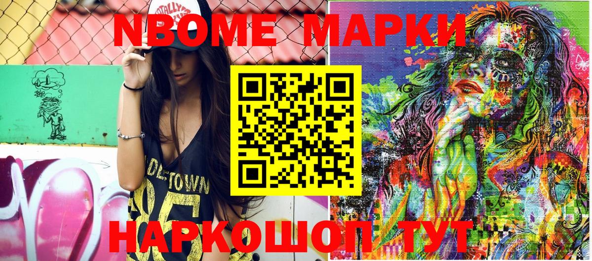 Марки N-bome 1,8мг Волоколамск